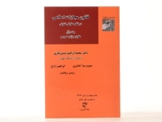 کتاب قانون مجازات اسلامی در نظم حقوقی کنونی 1 - شمس ناتری - 1