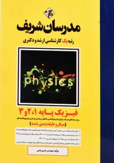 کتاب ارشد و دکتری فیزیک پایه 1، 2 و 3 مدرسان شریف