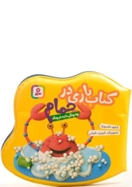 کتاب بازی در حمام (چه چنگی داره خرچنگ)