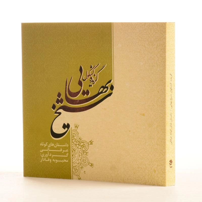 کتاب گزیده کشکول شیخ بهایی - محبوبه وفادار - 2