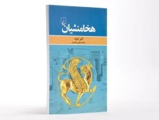 کتاب هخامنشیان - آملی کورت - 2