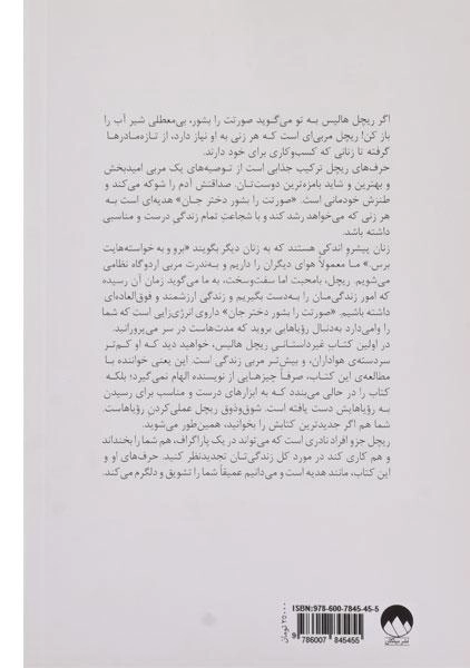 کتاب صورتت را بشور دختر جان | ریچل هالیس - 1