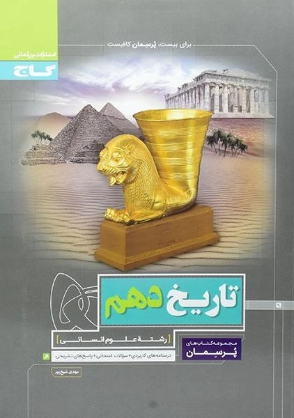 کتاب پرسمان تاریخ دهم (10) گاج - 0