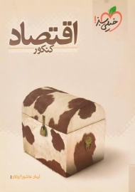 کتاب اقتصاد کنکور خیلی سبز