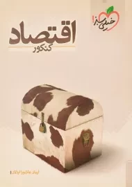 کتاب اقتصاد کنکور خیلی سبز