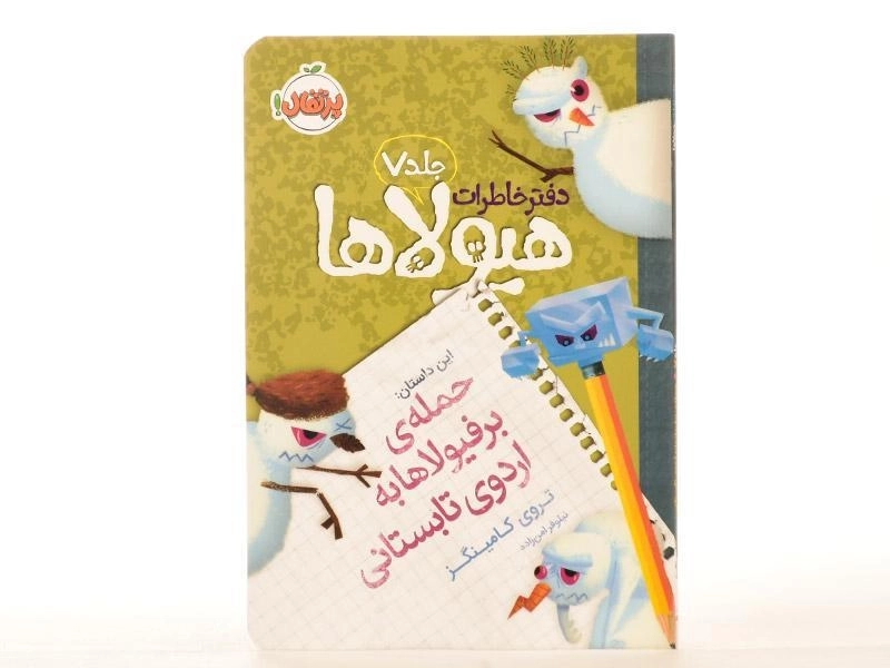 کتاب دفتر خاطرات هیولاها 7 (حمله ی برفیولاها به اردوی تابستانی) - 3