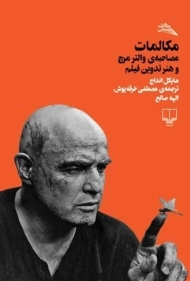 کتاب مکالمات مصاحبه ی والتر مرچ و هنر تدوین فیلم