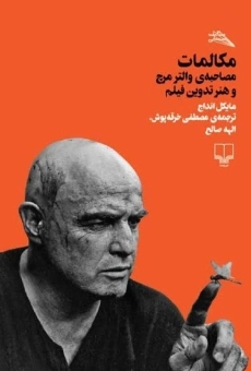 کتاب مکالمات مصاحبه ی والتر مرچ و هنر تدوین فیلم