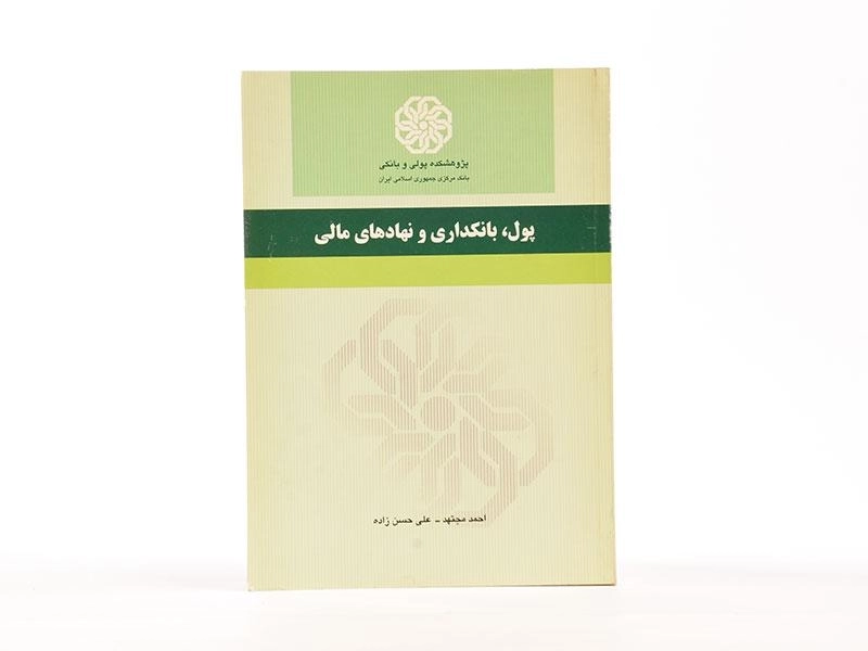 کتاب پول، بانکداری و نهادهای مالی - احمد مجتهد - 3