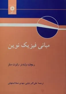کتاب مبانی فیزیک نوین - رابرت سلز | علی اکبر بابایی