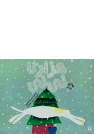 کتاب هزار تا نی نی (شعر و شکر)