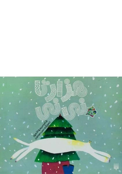 کتاب هزار تا نی نی (شعر و شکر) - 0