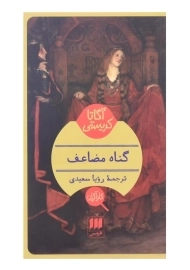 کتاب گناه مضاعف