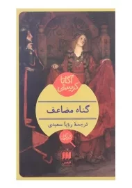 کتاب گناه مضاعف