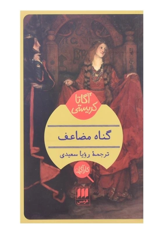 کتاب گناه مضاعف