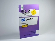 کتاب گلبرگ انگلیسی هشتم (8) گل واژه - 1