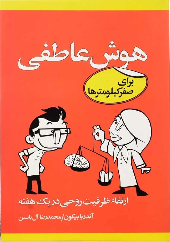 کتاب هوش عاطفی برای صفر کیلومترها | آندریا بیکون - 0