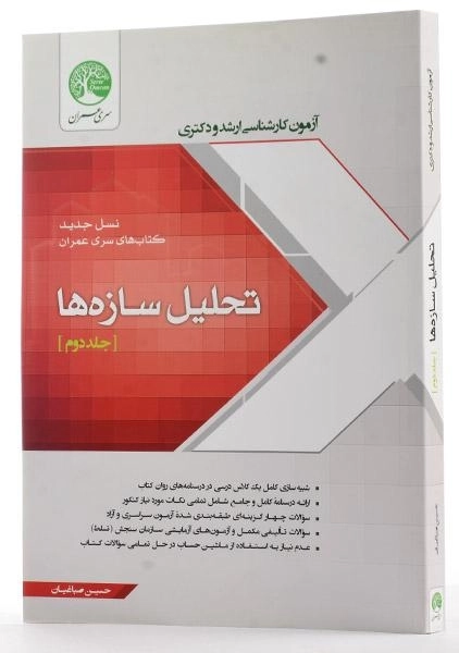 کتاب ارشد و دکتری تحلیل سازه ها (جلد دوم) - سری عمران - 1