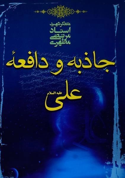 کتاب جاذبه و دافعه علی (ع) - مرتضی مطهری