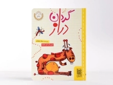 کتاب گردن دراز - خط خطی - 1