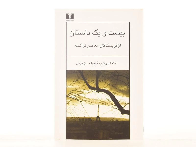 کتاب بیست و یک داستان از نویسندگان معاصر فرانسه - 3