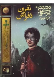 کتاب نفرین دفراش