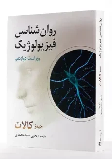 کتاب روان شناسی فیزیولوژیک اثر جیمز کالات - 3