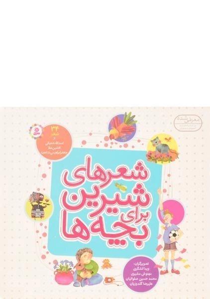کتاب شعرهای شیرین برای بچه ها (34 شعر) - 0