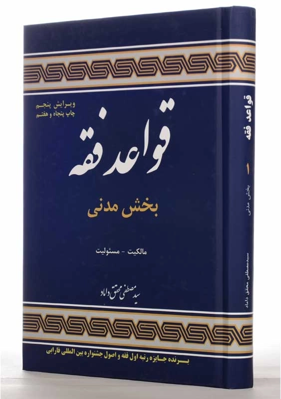 کتاب قواعد فقه بخش مدنی | محقق داماد - 1