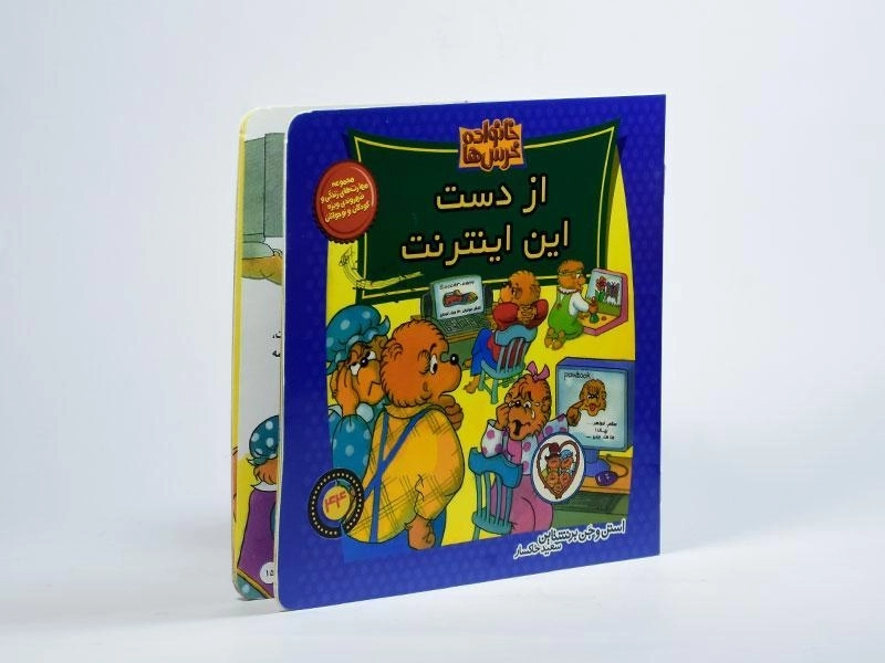 کتاب از دست این اینترنت (خانواده خرس ها 44) - 1