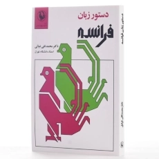 کتاب دستور زبان فرانسه - محمدتقی غیاثی - 2