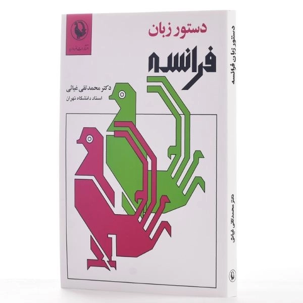 کتاب دستور زبان فرانسه - محمدتقی غیاثی - 2