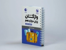 کتاب لقمه واژگان تصویری زبان دوازدهم مهروماه - 1