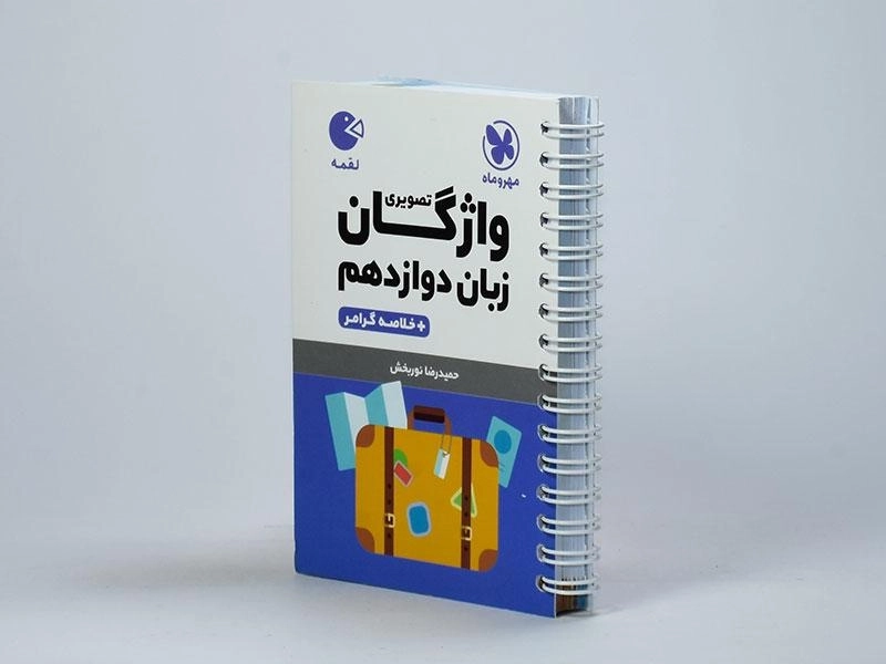 کتاب لقمه واژگان تصویری زبان دوازدهم مهروماه - 1