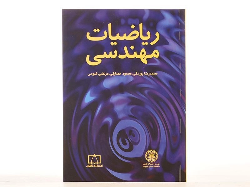 کتاب ریاضیات مهندسی - محمدرضا پورنکی/ انتشارات فاطمی - 3