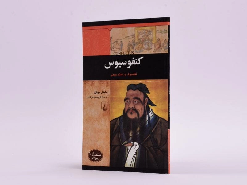 کتاب کنفوسیوس (شخصیت های تاثیرگذار) - 2