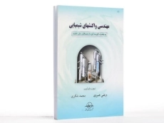 کتاب مهندسی واکنشهای شیمیایی - خسروی - 1