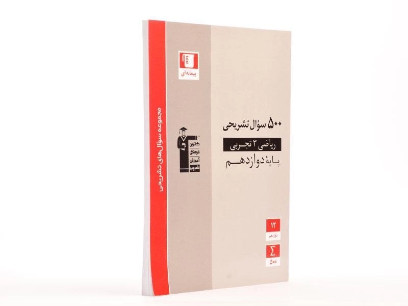 کتاب 500 سوال تشریحی ریاضی 3 دوازدهم [12] تجربی قلم چی - 3