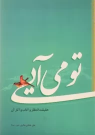 کتاب تو می آیی - علی صفایی حائری