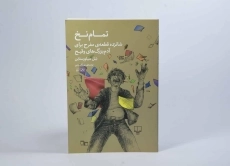 کتاب تمام نخ - شل سیلورستاین - 2