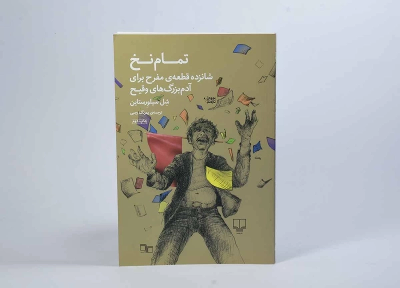 کتاب تمام نخ - شل سیلورستاین - 2