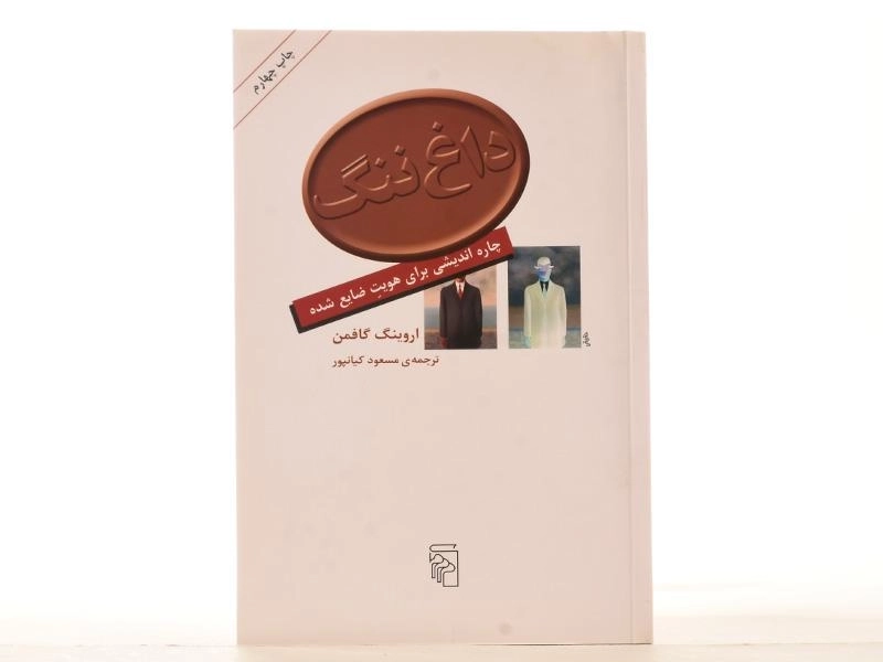 کتاب داغ ننگ - اروینگ گافمن - 2