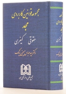 کتاب مجموعه قوانین کاربردی (حقوقی - کیفری) - حسینی نیک - 1
