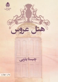 کتاب هتل عروس | چیستا یثربی