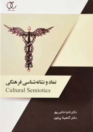 کتاب نماد و نشانه شناسی فرهنگی | نشر ساکو