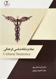 کتاب نماد و نشانه شناسی فرهنگی | نشر ساکو