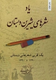 کتاب یاد شعرهای شیرین دبستان