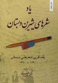 کتاب یاد شعرهای شیرین دبستان
