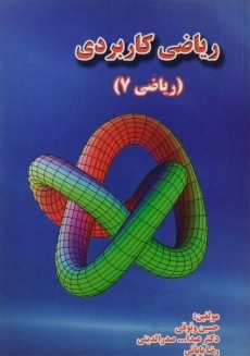 کتاب ریاضی کاربردی | حسین وثوقی