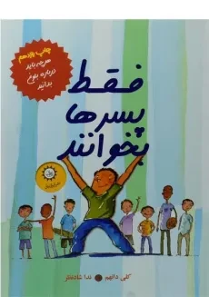 کتاب فقط پسرها بخوانند - ایران بان